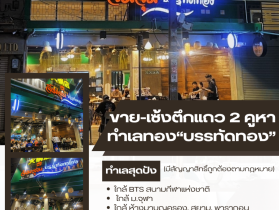เซ้งด่วน!! ร้านจิ้มจุ่ม ย่านบรรทัดทอง แหล่งของกินชื่อดังในกรุงเทพ