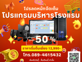 จำหน่ายโปรแกรมบริหารโรงแรม รีสอร์ท ใช้งาน ใช้ดี