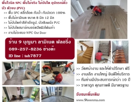 จำหน่ายและติดตั้งพื้นไม้ลามิเนต พื้นไวนิล SPC 0892578236 ช่างต๊ะ