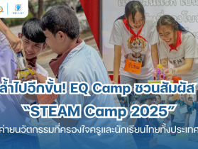 STEAM Camp 2025 โดย EQ Camp ล้ำไปอีกขั้น! ค่ายนวัตกรรมที่ครองใจคร
