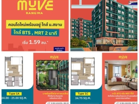 The MUVE Bangwa คอนโดใหม่พร้อมอยู่ ใกล้รถไฟฟ้าบางหว้า ใกล้ ม.สยาม