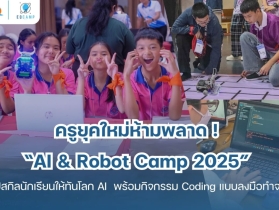 ครูยุคใหม่ห้ามพลาด ! “AI & Robot Camp 2025”