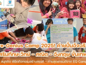 Pre-Genius Camp l ค่ายปั้นอัจฉริยะ l รับจัดค่ายทั่วประเทศ