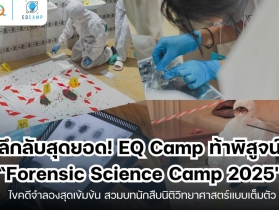 ค่ายนิติวิทยาศาสตร์สุดลึกลับ l รับจัดค่ายทั่วประเทศ l EQ Camp