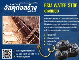 ยางกันซึม waterstop แผ่นยางกันซึม ยางกันซึมเชื่อมรอยต่อคอนกรีต