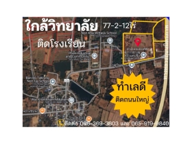 ขายที่ดินจ.ขอนแก่น ใกล้วิทยาลัย ติดโรงเรียน ติดถนนหลัก น้ำไม่ท่วม