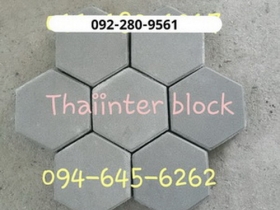 บล็อกตัวหนอน บล็อกแปดเหลี่ยม บล็อกปูหญ้า ติดต่อ0946456262