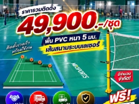 LIMITED OFFER สนามแบดมินตันราคาพิเศษพร้อมเล่น 49,900.00 บาท
