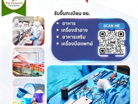 รับจด อย. ด่วน ครบทุกผลิตภัณฑ์ในที่เดียว โดยผู้เชี่ยวชาญกว่า 15ปี