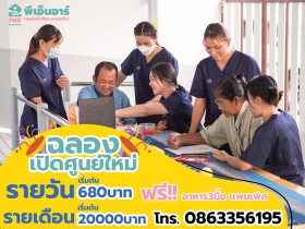 ดูแลผู้สูงวัย ศูนย์ PNR เนอร์สซิ่งโฮม ลาดพร้าว 87 แยก22