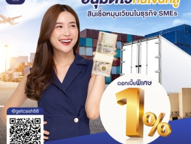 สินเชื่อนำเข้า ส่งออก ขนส่ง สินค้า เบี้ยต่ำ1%โทร082-0434457