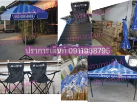 รับผลิตร่มสนาม โต๊ะเก้าอี้ปิกนิค ร่มสนาม รับผลิตเต็นท์ผ้าใบ