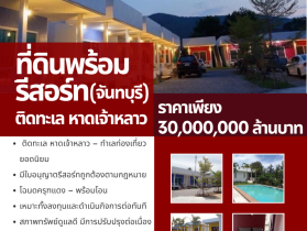 ขายที่ดินพร้อมรีสอร์ทติดทะเล หาดเจ้าหลาว