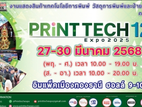 “Printtech & Signage Expo 2025” งานแสดงเทคโนโลยีการพิมพ์ วัสดุการ